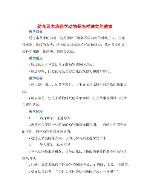 幼儿园大班科学动物是怎样睡觉的教案【含教学反思】