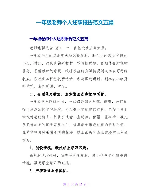 一年级教师个人述职报告范文五篇
