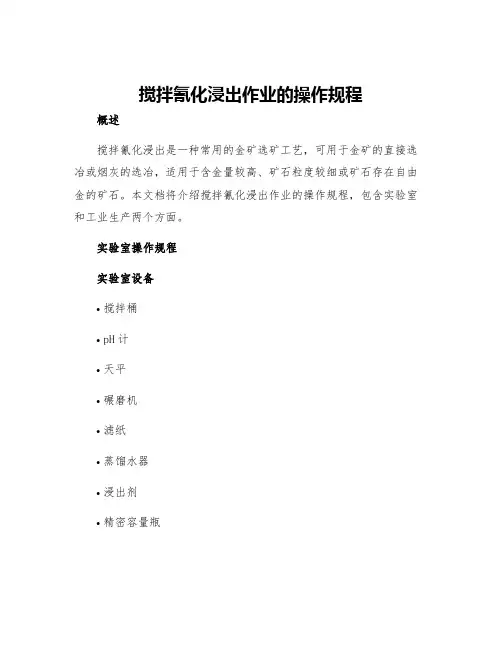 搅拌氰化浸出作业的操作规程