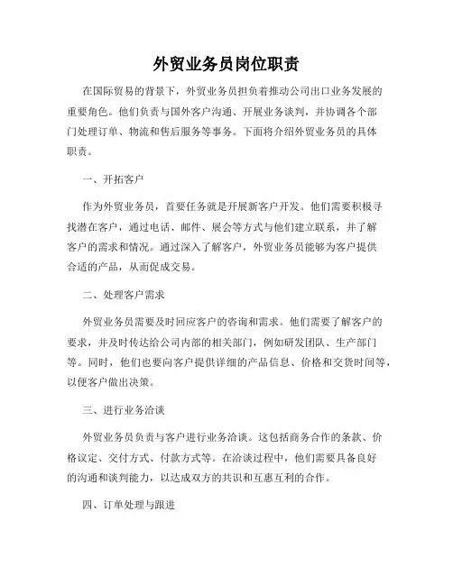 外贸业务员岗位职责