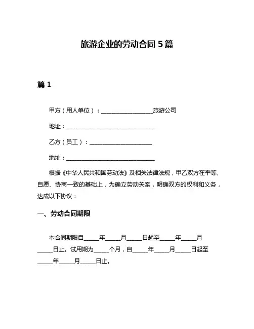 旅游企业的劳动合同5篇