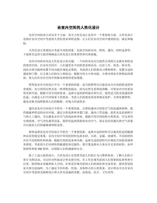 论室内空间的人性化设计