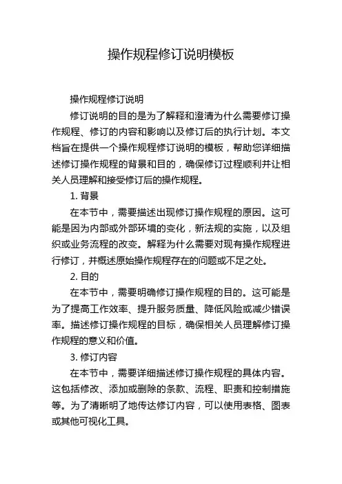 操作规程修订说明模板