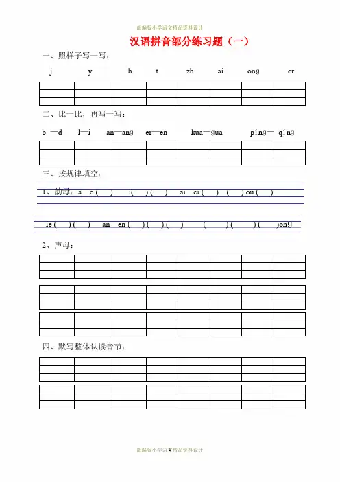 (完整版)最新部编版小学一年级语文拼音专项练习题