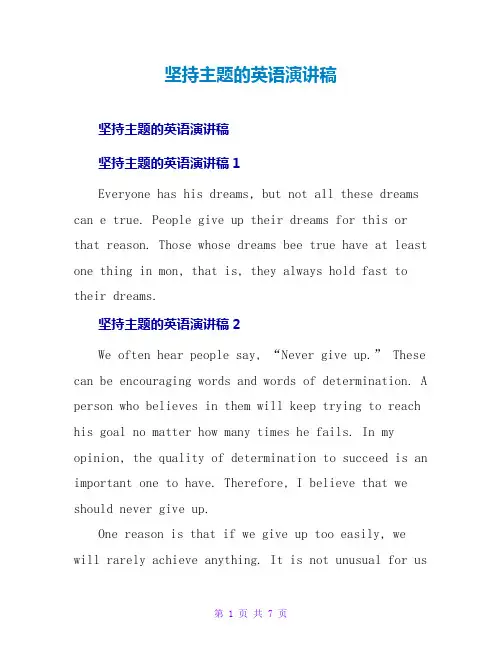 坚持主题的英语演讲稿
