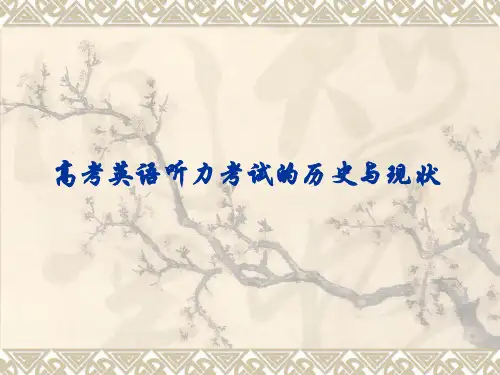 我国高考英语听力考试的历史与现状精品PPT课件