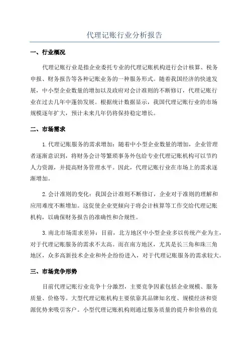代理记账行业分析报告