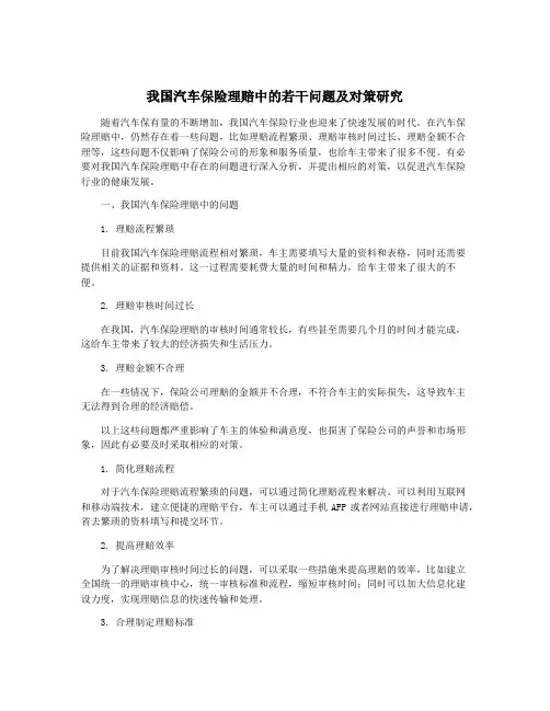 我国汽车保险理赔中的若干问题及对策研究