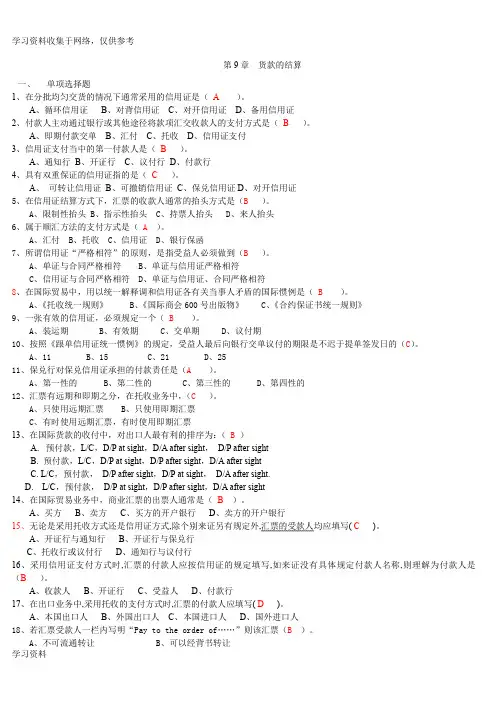 国贸专项练习题货款的结算(答案)