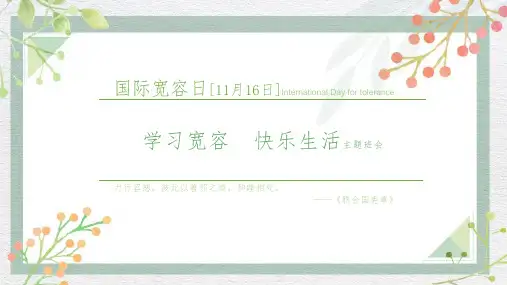 小学主题班会：学会宽容快乐生活-课件(24ppt)