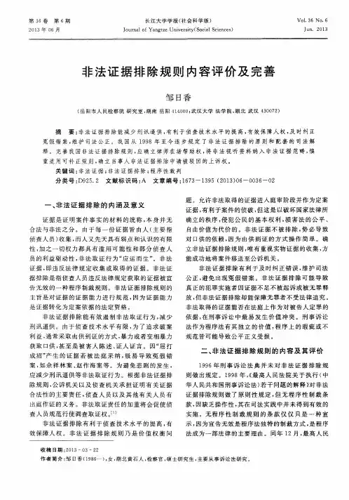 非法证据排除规则内容评价及完善