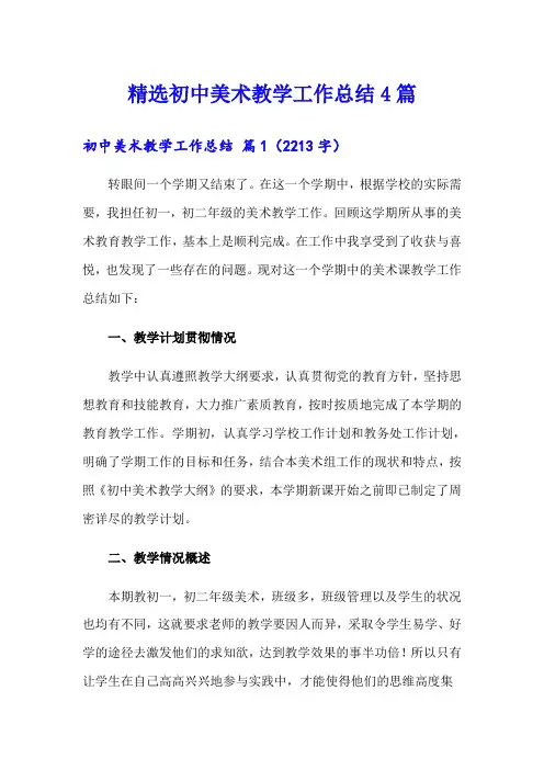 精选初中美术教学工作总结4篇