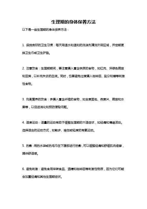 生理期的身体保养方法