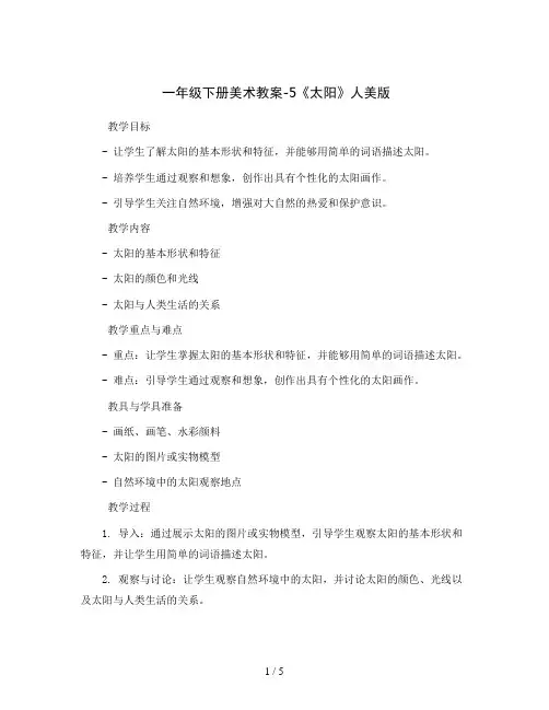 一年级下册美术教案-5《太阳》人美版