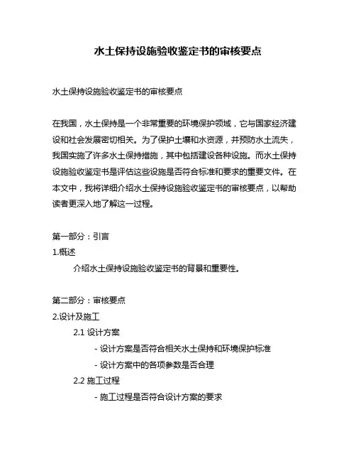 水土保持设施验收鉴定书的审核要点