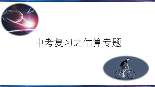2023年中考物理复习++专题之估测估算类题型