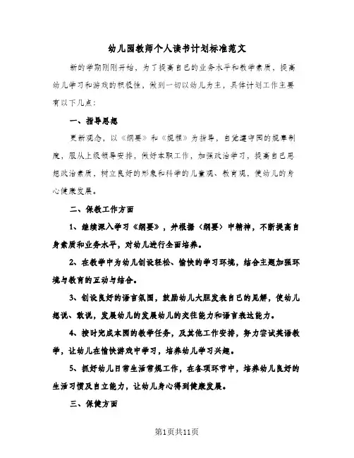 幼儿园教师个人读书计划标准范文(三篇)