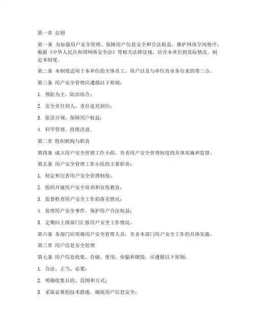 用户安全安全管理制度