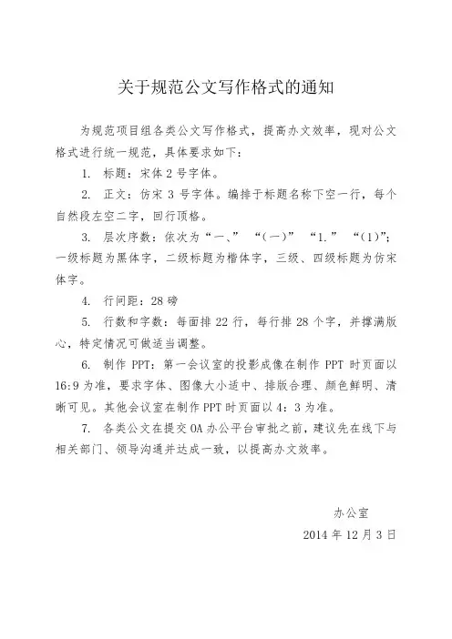 关于规范公文写作格式的通知