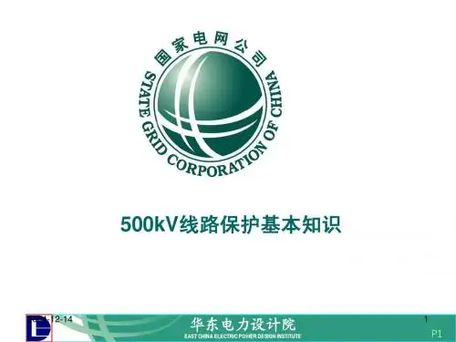 500kV线路保护基本知识