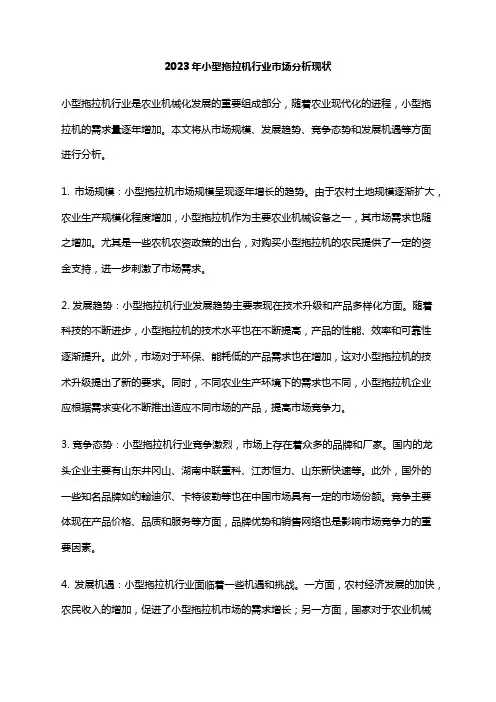 2023年小型拖拉机行业市场分析现状