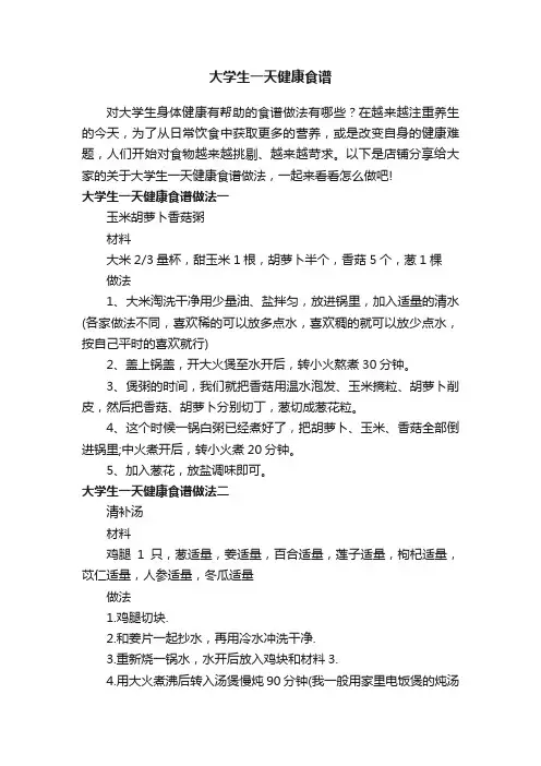 大学生一天健康食谱