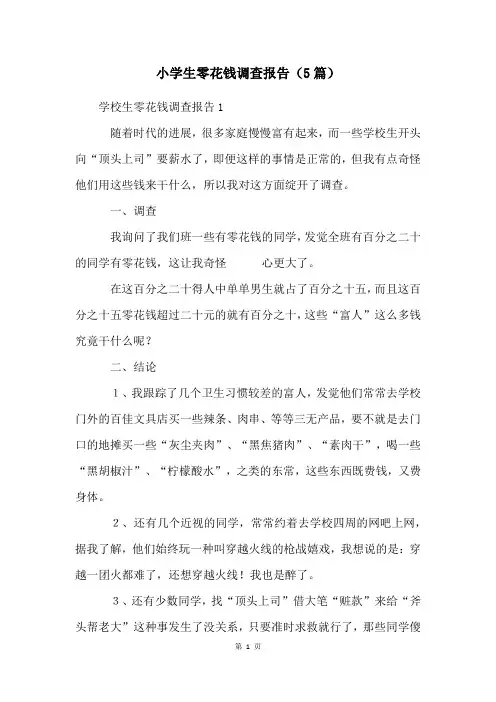 小学生零花钱调查报告(5篇)
