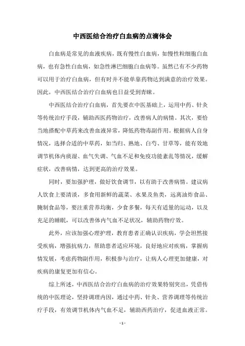 中西医结合治疗白血病的点滴体会