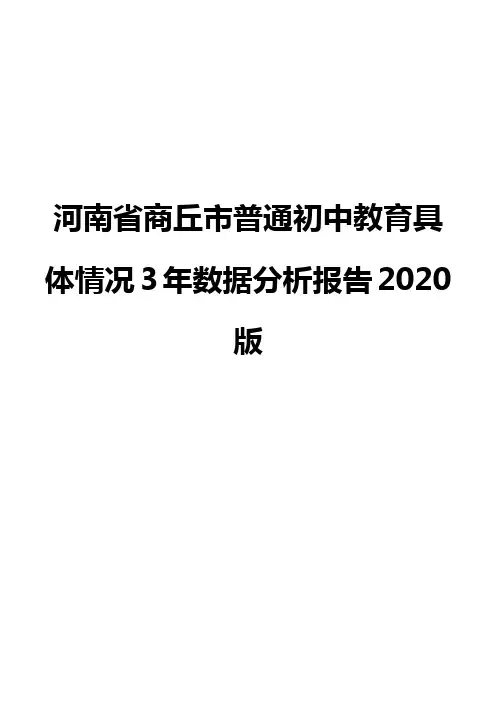 河南省商丘市普通初中教育具体情况3年数据分析报告2020版