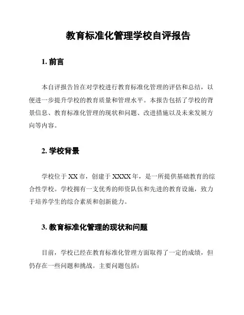 教育标准化管理学校自评报告