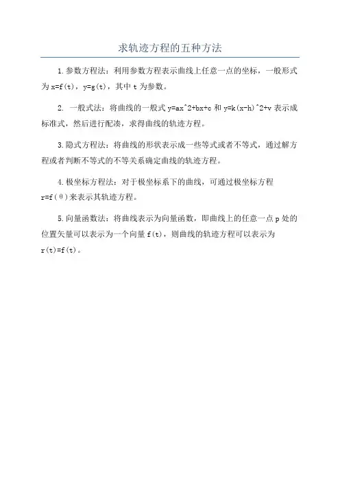 求轨迹方程的五种方法