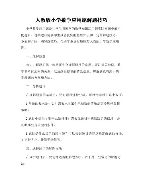 人教版小学数学应用题解题技巧
