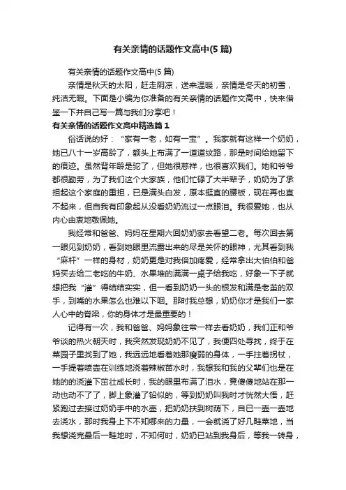 有关亲情的话题作文高中（5篇）