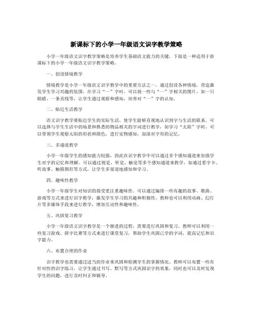新课标下的小学一年级语文识字教学策略