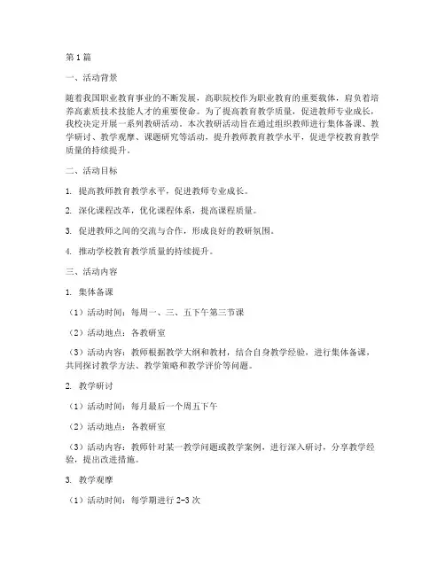 高职院校教研活动计划(3篇)