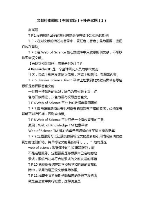 文献检索题库（有答案版）+补充试题（1）