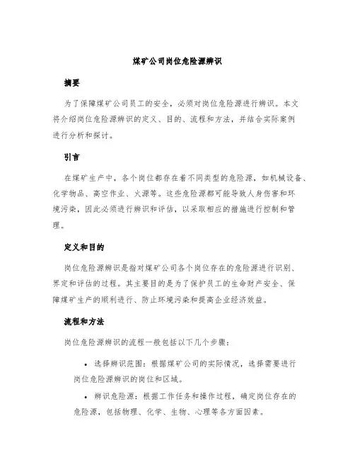 煤矿公司岗位危险源辨识
