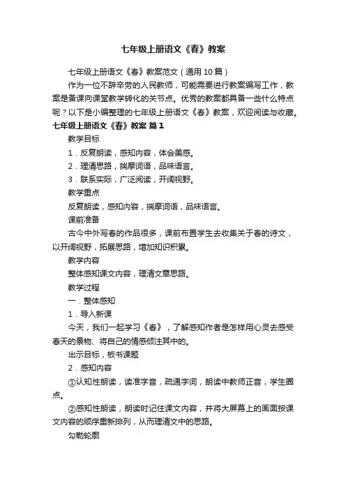 七年级上册语文《春》教案范文（通用10篇）