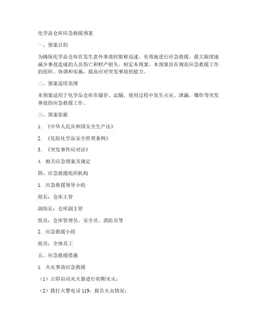 化学品仓库应急救援预案