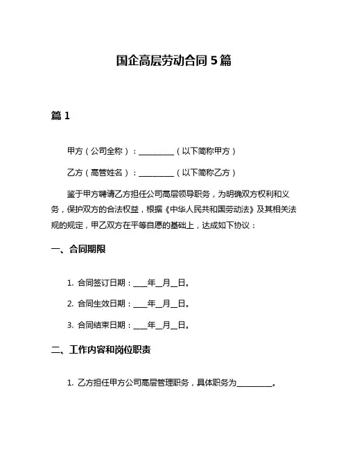 国企高层劳动合同5篇
