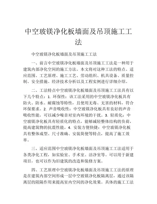 中空玻镁净化板墙面及吊顶施工工法(2)