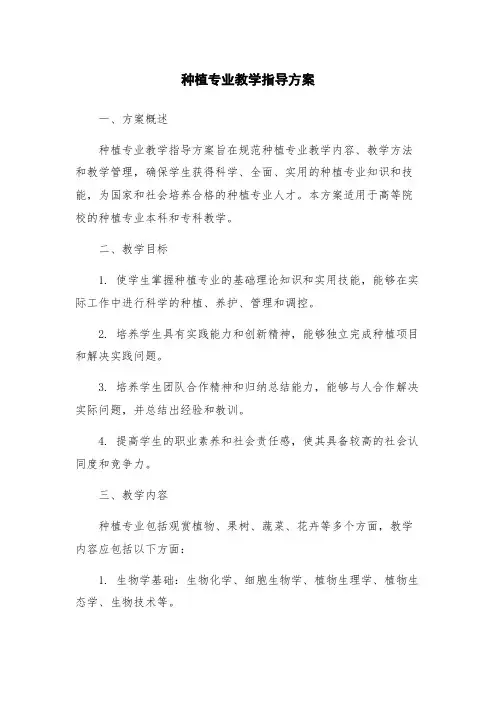 种植专业教学指导方案