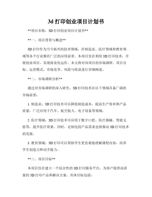 3d打印创业项目计划书