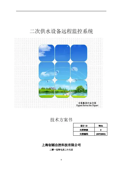 B3-1 二次供水远程监控系统技术方案.