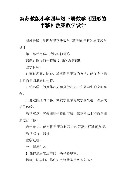 (完整word)新苏教版小学四年级下册数学《图形的平移》教案教学设计
