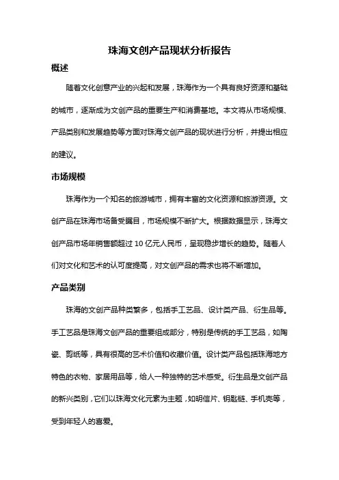 珠海文创产品现状分析报告