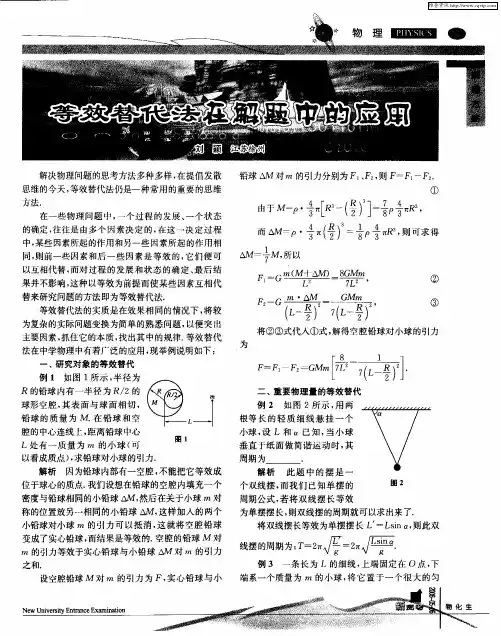 等效替代法在解题中的应用