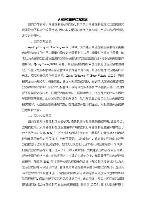《内部控制研究文献综述》1300字
