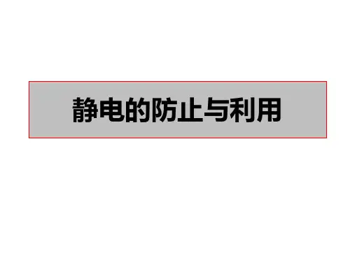 《静电的防止与利用》PPT免费课件