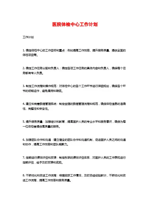 医院体检中心工作计划